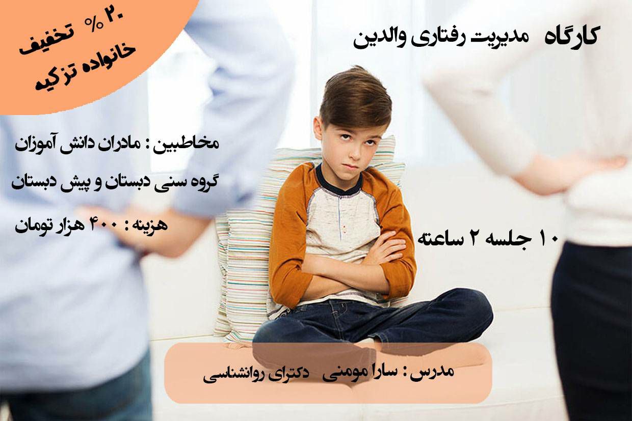 کارگاه آموزش مدیریت رفتاری والدین